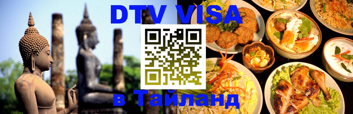 ДТВ виза в Таиланд 